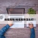 维度西斯/维度西斯怎么打