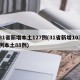 31省新增本土127例(31省新增103例本土88例)