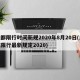 成都限行时间新规2020年8月20日(成都限行最新规定2020)