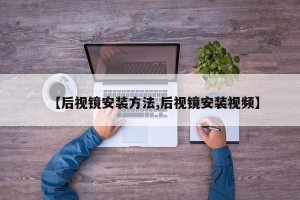 【后视镜安装方法,后视镜安装视频】