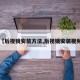 【后视镜安装方法,后视镜安装视频】