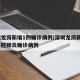 深圳龙岗新增1例确诊病例/深圳龙岗新增1例新冠肺炎确诊病例