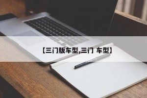 【三门版车型,三门 车型】