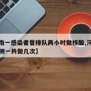 【河南一感染者曾排队两小时做核酸,河南核酸检测一共做几次】