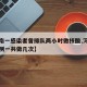 【河南一感染者曾排队两小时做核酸,河南核酸检测一共做几次】