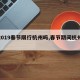 【2019春节限行杭州吗,春节期间杭州限行】