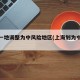 上海一地调整为中风险地区(上海划为中风险)
