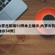 【内蒙古新增53例本土确诊,内蒙古新增7例确诊34例】