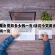 今天黄金费用多少钱一克/请问今天黄金费用多少钱一克