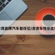 合资品牌汽车低价位/合资车性价比低