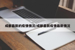 成都最新的疫情情况/成都最新疫情最新情况