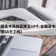 【全国高中风险区降至15个,全国高中风险区降至15个了吗】