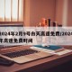 2024年2月9号白天高速免费/2024年高速免费时间