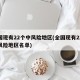 全国现有22个中风险地区(全国现有22个中风险地区名单)