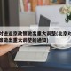 北京对进返京政策做出重大调整(北京对进返京政策做出重大调整的通知)