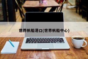 世界帆船港口(世界帆船中心)