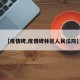 【疫情碑,疫情碑林区人民法院】