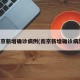 南京新增确诊病例(南京新增确诊病历)