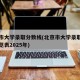 北京市大学录取分数线(北京市大学录取分数线一览表2025年)