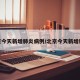 北京今天新增肺炎病例/北京今天新增新冠