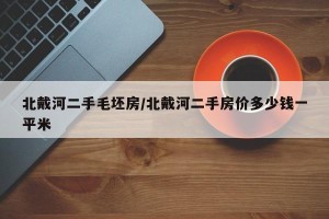北戴河二手毛坯房/北戴河二手房价多少钱一平米