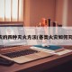 火灾的四种灭火方法(各类火灾如何灭火)