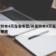 长安铃木4万左右车型/长安铃木4万左右车型有哪些
