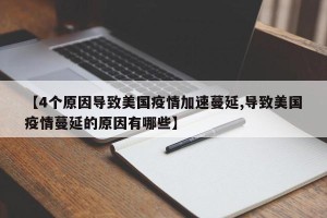 【4个原因导致美国疫情加速蔓延,导致美国疫情蔓延的原因有哪些】