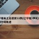 辽宁增本土无症状33例/辽宁增1例无症状病例行动轨迹