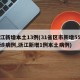 浙江新增本土13例(31省区市新增55例确诊病例,浙江新增1例本土病例)
