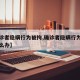 【确诊者隐瞒行为被拘,确诊者隐瞒行为被拘留怎么办】