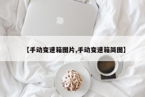 【手动变速箱图片,手动变速箱简图】