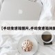 【手动变速箱图片,手动变速箱简图】