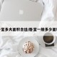 卧室多大面积合适/卧室一般多少面积