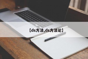【ds方法,ds方法论】