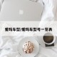 爱玛车型/爱玛车型号一览表