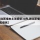 【湖北新增本土无症状32例,湖北新增确诊1例无症状】