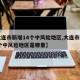 【大连市新增14个中风险地区,大连市新增14个中风险地区是哪里】