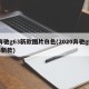 奔驰g63新款图片白色(2020奔驰g63新款)