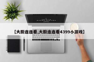 【大厨连连看,大厨连连看4399小游戏】