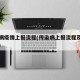传染病疫情上报流程(传染病上报流程及报告要求)