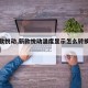 【新款悦动,新款悦动温度显示怎么转换摄氏度°c】