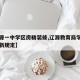 【辽源一中学区房精装修,辽源教育局学区房一中新规定】