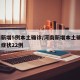 河南新增5例本土确诊/河南新增本土确诊3例无症状22例