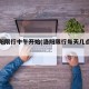 大洛阳限行中午开始(洛阳限行每天几点到几点)