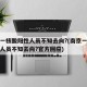 南京一核酸阳性人员不知去向?(南京一核酸阳性人员不知去向?官方回应)