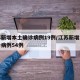 江苏新增本土确诊病例19例/江苏新增本土确诊病例54例