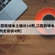 【江西新增本土确诊14例,江西新增本土确诊1例无症状4例】