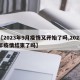【2023年9月疫情又开始了吗,2023年疫情结束了吗】