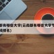 云南都有哪些大学(云南都有哪些大学专科及分数线排名)